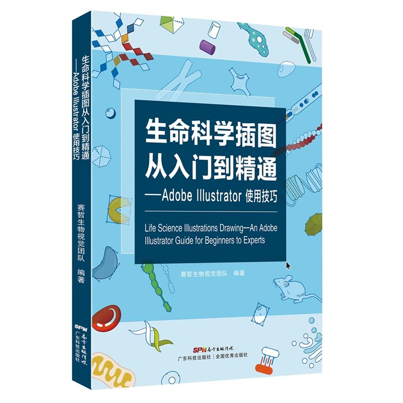 生命科学插图从入门到精通——Adobe Illustrator使用技巧（没有精美的图画，怎样让别人一目了然且赏心悦目地理解你的伟大思想与