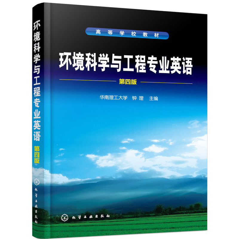 环境科学与工程专业英语（第四版）（钟理 ）