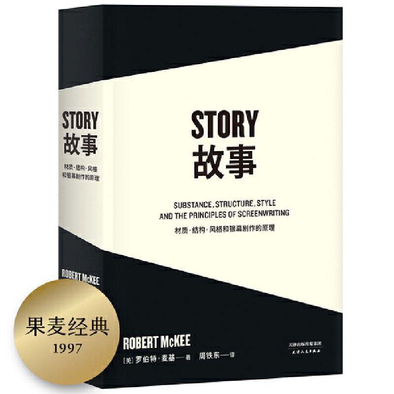 【当当网正版书籍】故事：材质、结构、风格和银幕剧作的原理 好莱坞编剧教父罗伯特麦基30年授课精华 系统讲述故事创作的原理