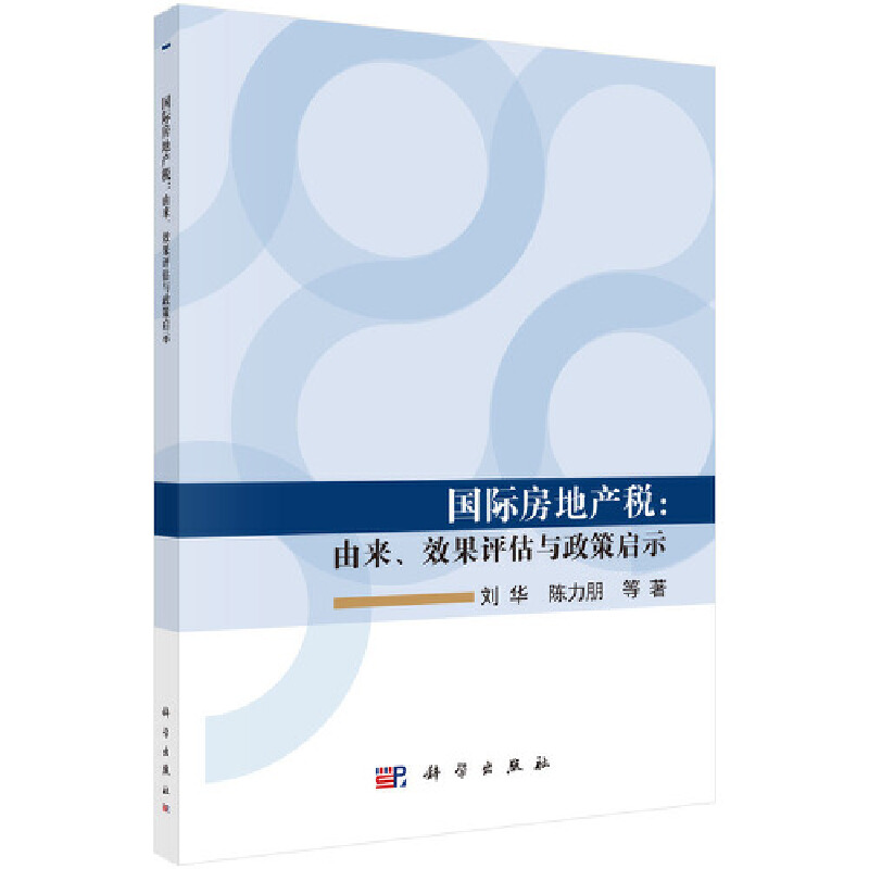 【当当网正版书籍】国际房地产税：由来、效果评估与政策启示