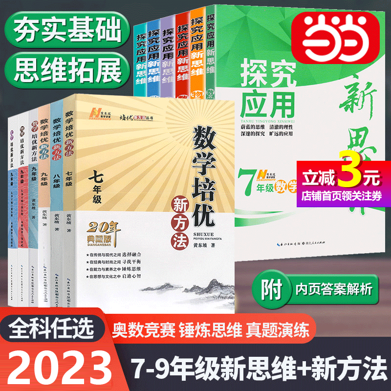 【当当网正版书籍】2023版数学培优新方法探究应用新思维初中七年级初一二三八年级九年级上册下册中考物理化学人教版黄东坡中学生属于什么档次？