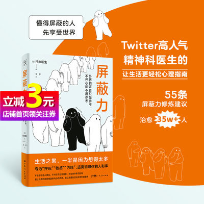 当当网【赠书签+屏蔽卡】屏蔽力 疗愈35万人的精神科医生告诉你拥有屏蔽力才能享受人生 给生命增加厚度 给心灵减负 正版书籍