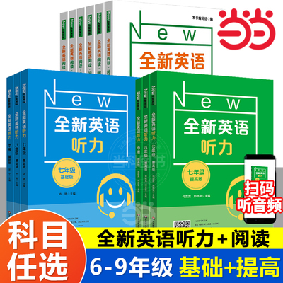 全新英语听力六七八九年级基础版