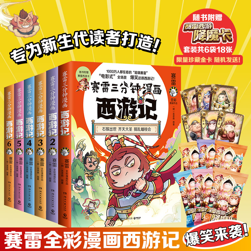 【当当网正版书籍】赛雷三分钟漫画西游记（齐天大圣全六册）赛雷专为新生代读者打造 老少咸宜的课外读物 套装附赠赛雷西游降魔卡 书籍/杂志/报纸 中国通史 原图主图