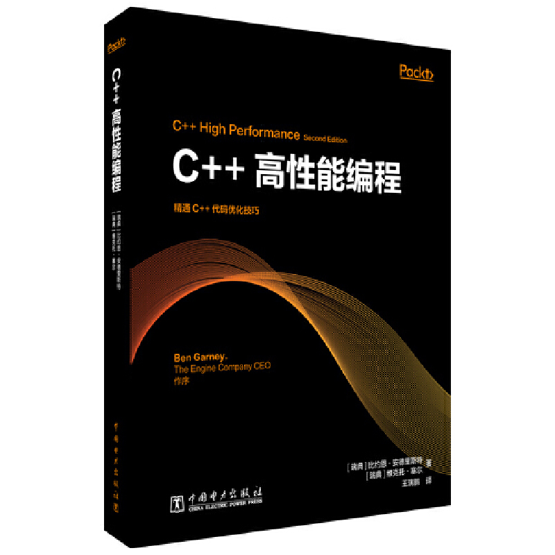 C++高性能编程