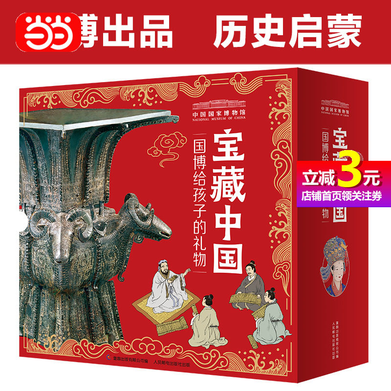 【当当网正版书籍】宝藏中国国博给孩子的礼物 礼盒装全10册3-6-12岁儿童中国国家博物馆儿童历史百科绘本让文物讲故事属于什么档次？