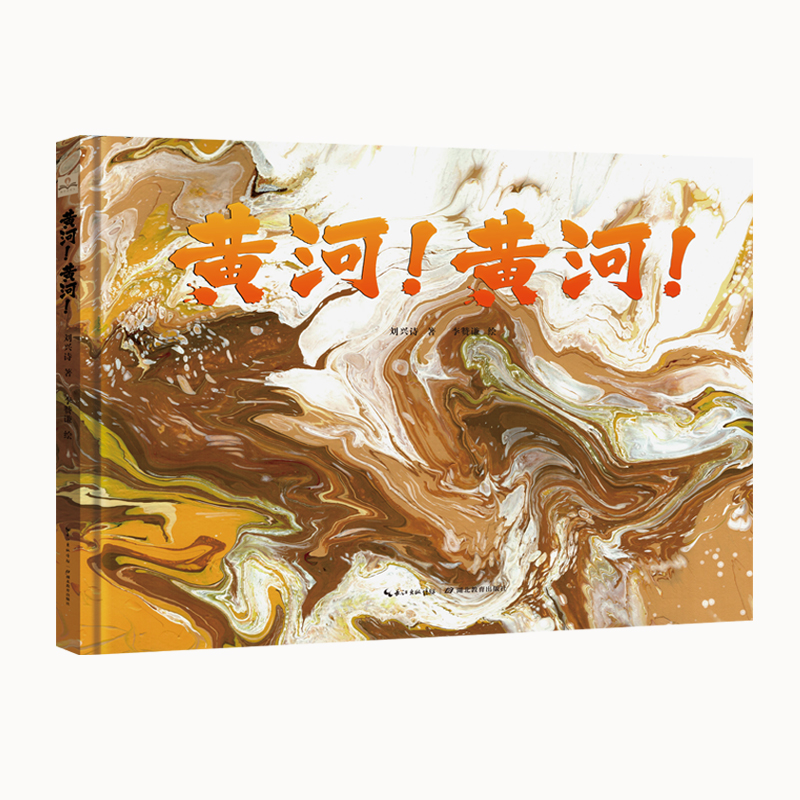 黄河！黄河！（第19届文津奖作品《长江！长江！》姊妹篇，当代地质学家刘兴诗献礼母亲河地理新作，集科学性、人文性、艺术性于