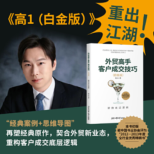 【当当网直营】外贸高手客户成交技巧 白金版  解构底层逻辑 外贸操作实务系列 进出口贸易入门书籍