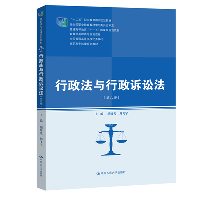 行政法与行政诉讼法（第八版）（高职高专法律系列教材；“十二五”职业教育国家规划教材 经全国职业教育教材审定委员会审定；高
