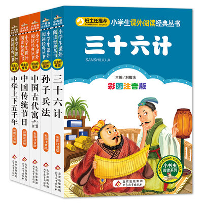 孙子兵法 三十六计中国寓言故事 中国传统节日 中华上下五千年（5册）彩图注音版 小学生课外阅读经典儿童文学丛书 注音少儿版读物