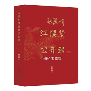 二 欧丽娟红楼梦公开课 红楼梦公开课 现象级 欧丽娟教授亲自审定 ：细论宝黛钗