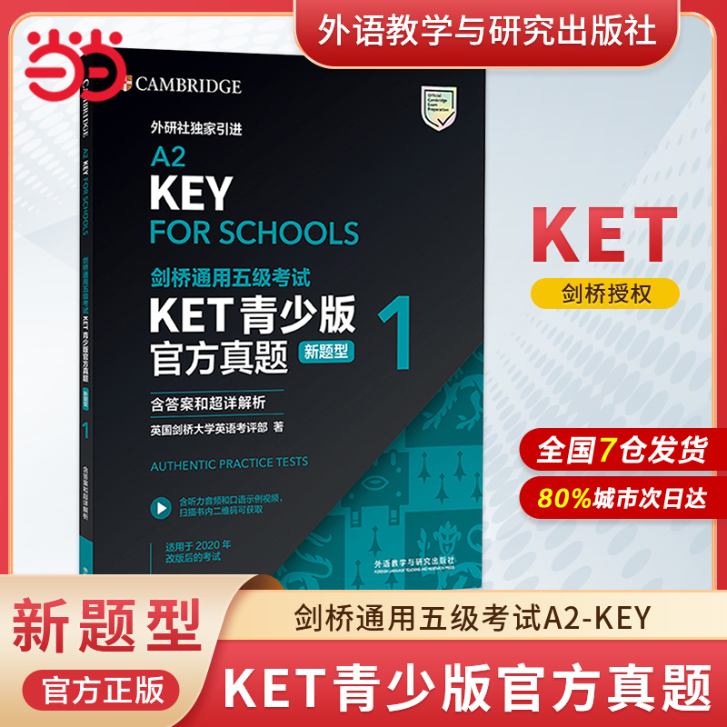 【当当网正版】KET青少版官方真题新题型2021剑桥通用五级考试A2-KEY(剑桥授权 含答案 超详解析 考官评价附扫码音频 口语示例视频 书籍/杂志/报纸 大学教材 原图主图