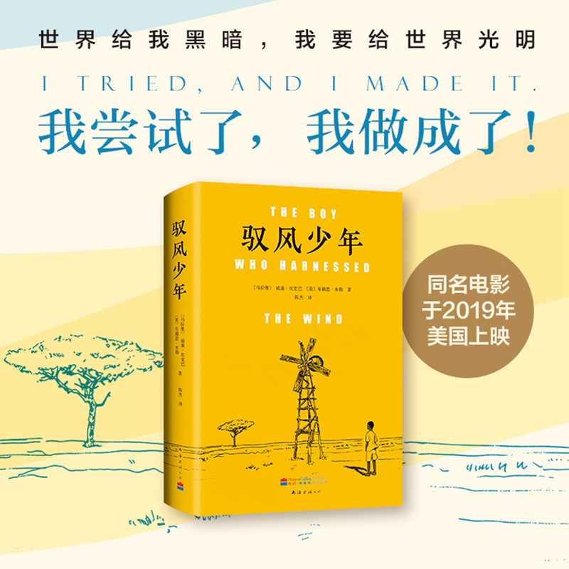 【当当网正版书籍】驭风少年 威廉 · 坎宽巴著 世界给我黑暗 我要给