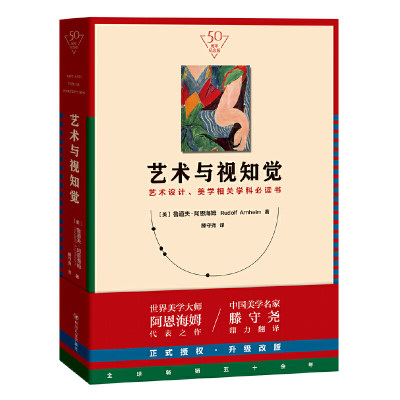 【当当网正版书籍】艺术与视知觉（50周年纪念版！艺术设计、美学相关学科书）