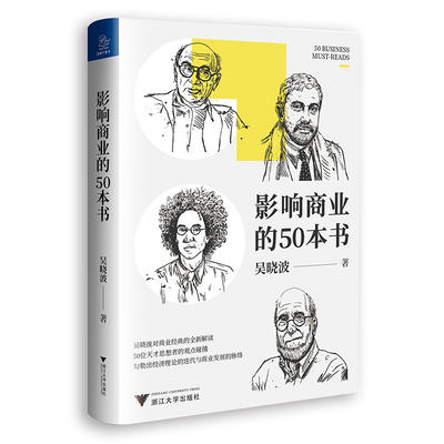 【当当网正版书籍】吴晓波新书 影响商业的50本书（印签版、普通版随机发货 重读商业经典，看懂经济变迁规律）