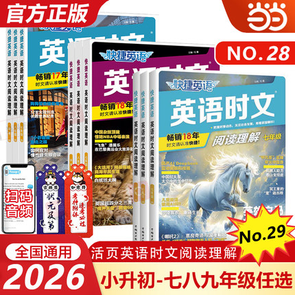 2025新版活页快捷英语时文阅读小学升初七八九年级29/28/27期初高中英语完形填空与阅读理解专项训练书选粹外刊当当网官方旗舰店