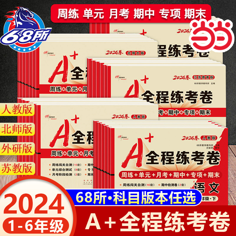 2024新版A+全程练考卷1-6年级