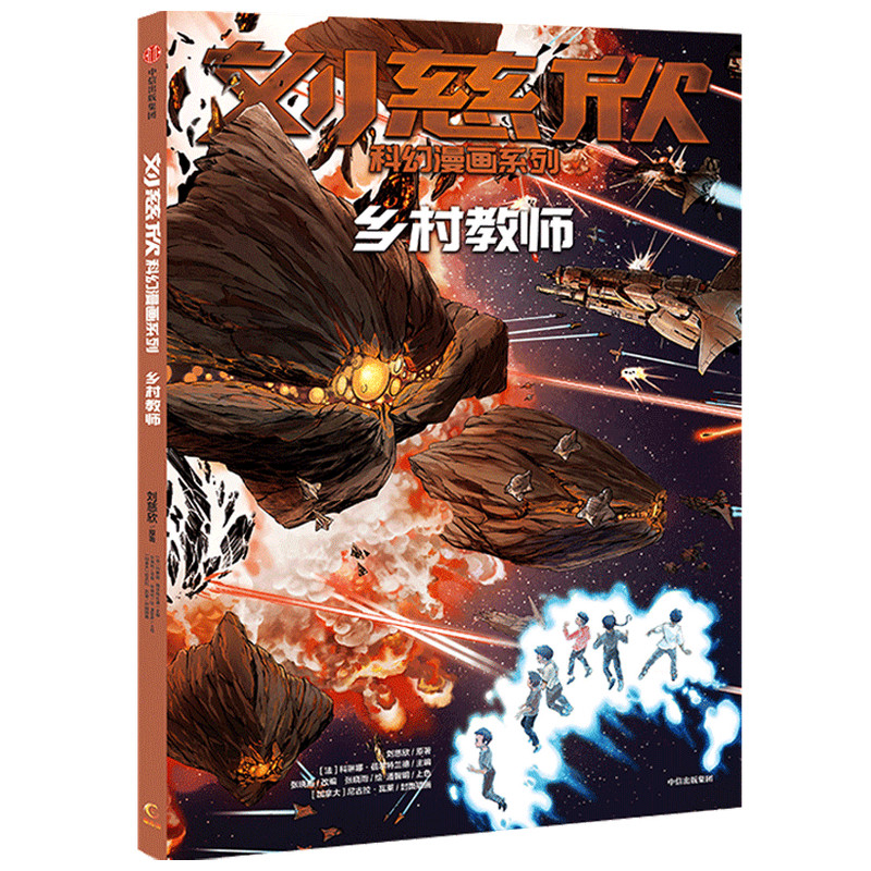 【当当网正版书籍】刘慈欣科幻漫画系列 :乡村教师