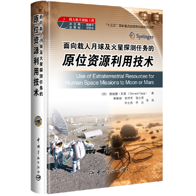 【当当网正版书籍】面向载人月球及火星探测任务的原位资源利用技术（载人航天出版工程 “十三五”国家重点出版物出版规划项目）怎么看?