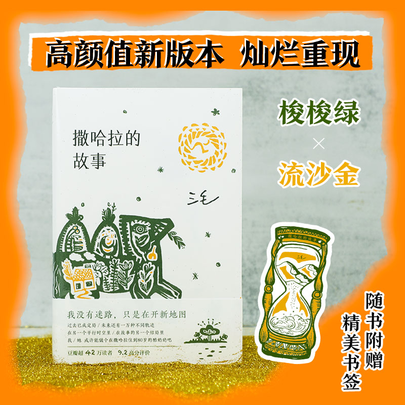 当当网】撒哈拉的故事三毛代表作品集正版撒哈拉沙漠的故事雨季不再来梦里花落知多少万水千山走遍稻草人手记文学经典名家散文书籍