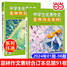 【当当网正版书籍】意林作文素材合订本总第90卷2024年91卷中考版高考版押题满分优秀作文书意林体作文素材大全初中版初中生