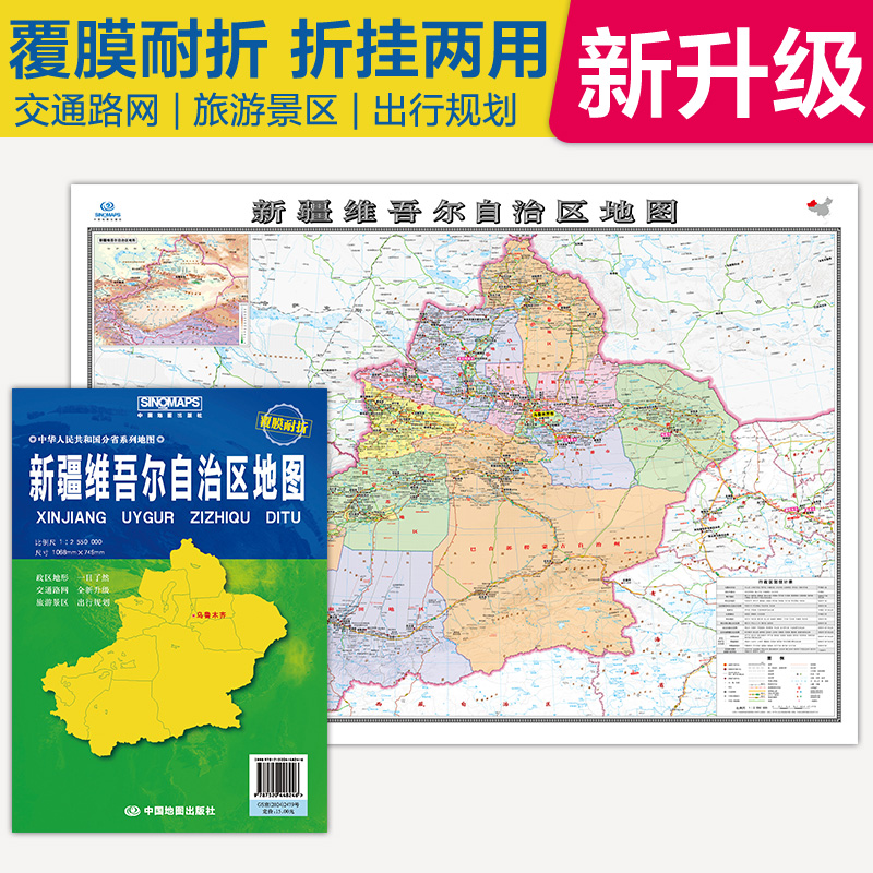 全新升级 新疆维吾尔自治区地图 大比例尺展开1.068米*0.749米 政区地形交通路网旅游景点出行规划 覆膜耐折折贴两用