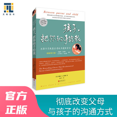 【当当网正版书籍】孩子，把你的手给我 与孩子实现真正有效沟通 畅销美国500多万册的教子经典 彻底改变父母与孩子沟通方式的巨著