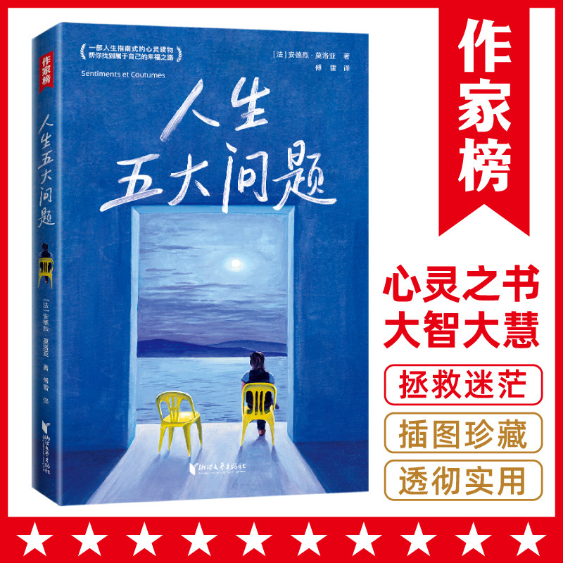 【当当网正版书籍】人生五大问题（一部人生指南式的心灵读物！让无数读者脱胎换骨！帮你找到属于自己的幸福之路！作家榜出品）怎么看?