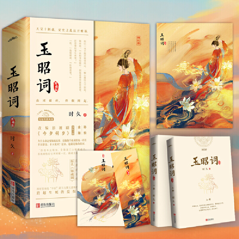 玉昭词（共2册）（孙怡、金瀚、檀健次主演，改编影视剧《今夕何夕》腾讯视频热播中！）
