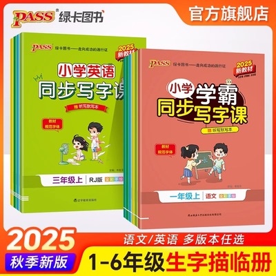 2025秋小学学霸同步写字课一二年级三四五六年级上册下册语文英语