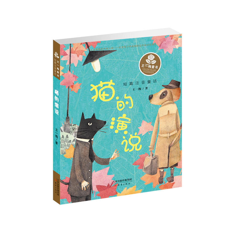 当当网猫的演说王一梅童书精装