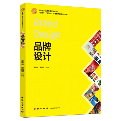品牌设计（浙江省本科课程配套教材/“互联网+”新形态立体化教学资源配套教材）