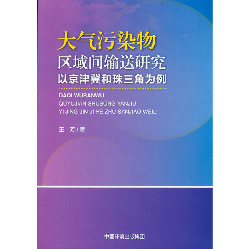 大气污染物区域间输送研究-以京津冀和珠三角为例怎么看?