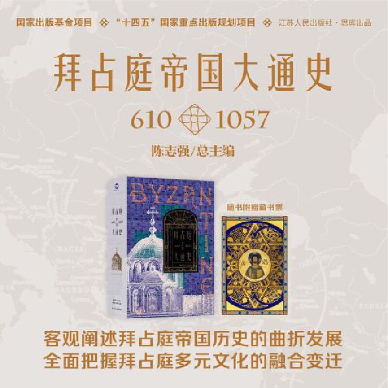 拜占庭帝国大通史（1204—1461）--精装双封，一部能够反映我国拜占庭学半个世纪以来发展水平的精品力作。随书附赠中世纪风