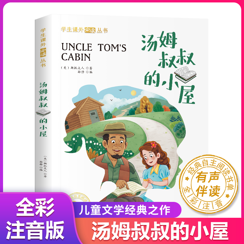 汤姆叔叔的小屋 国际获奖美绘典藏版儿童文学获奖小说小学生课外书阅读三四年级五六年级课外读物课外阅读书籍童话故事快乐读书吧