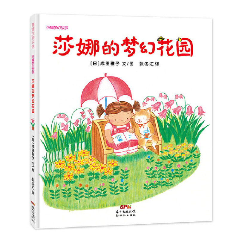 莎娜的梦幻花园(富于幻想的童话故事绘本系列)