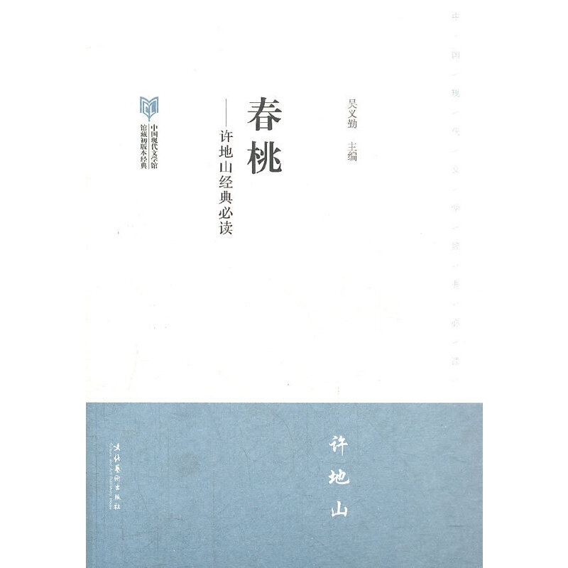 【当当网正版书籍】春桃许地山·中国现代文学馆馆藏初版本经典