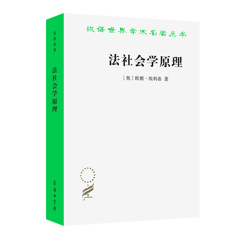 法社会学原理(汉译名著本21)