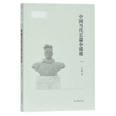 【当当网正版书籍】中国当代长篇小说论(安徽大学文学院文典学术论丛)