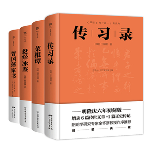 套装 全4册 中国传统文化经典 传习录 精装 挺经冰鉴 菜根谭 曾国藩家书 典藏版