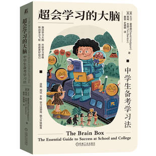 大脑：中学生备考学习法 超会学习