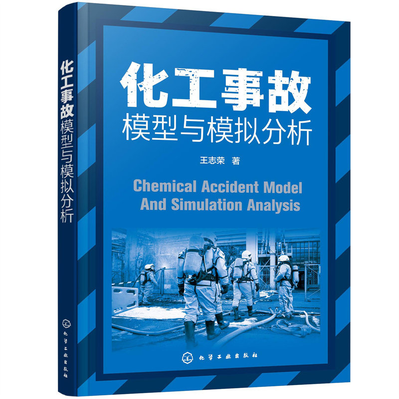 化工事故模型与模拟分析怎么样,好用不?