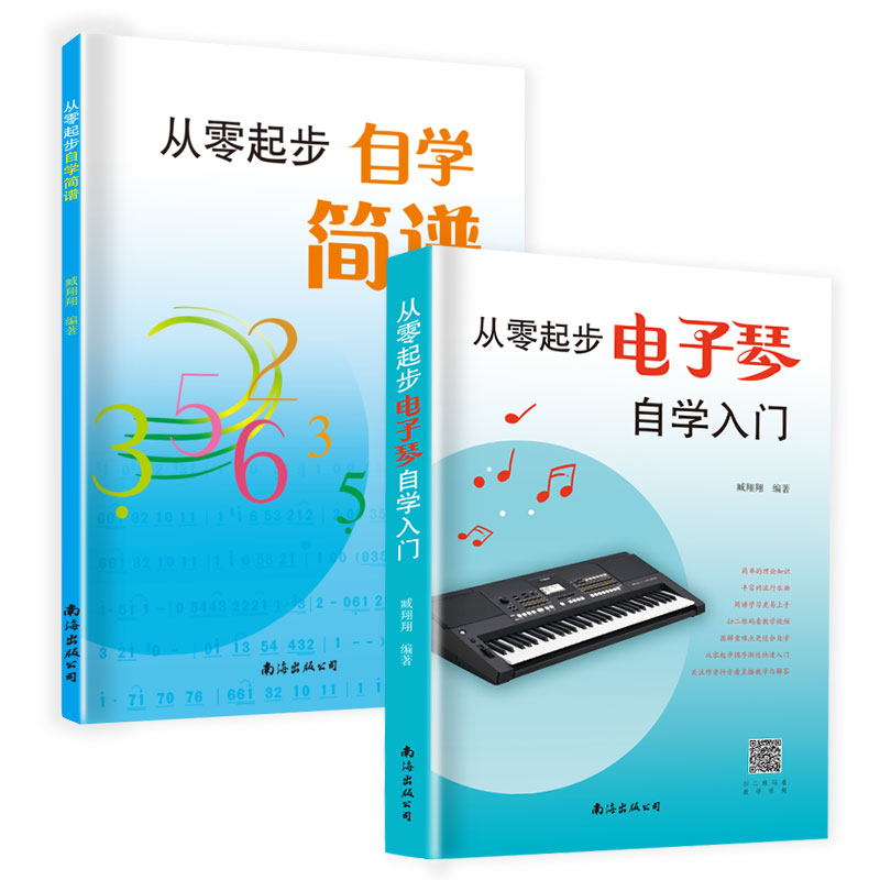 从零起步电子琴自学入门+从零起步自学简谱流行歌曲乐谱简谱初学者儿童成人简易乐理知识考级电子琴流行曲经典曲电子琴谱