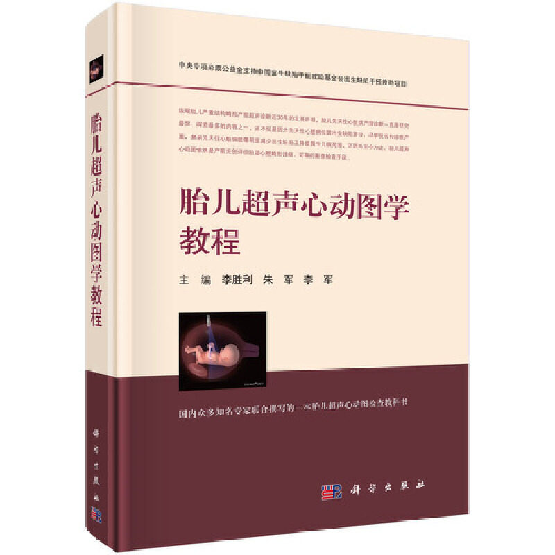 【当当网正版书籍】胎儿超声心动图学教程