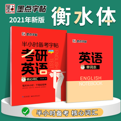 【当当网正版书籍】墨点字帖 衡水体半小时备考字帖考研英语核心词汇乱序版控笔训练字帖练字英语单词本大学生硬笔书法英文钢笔