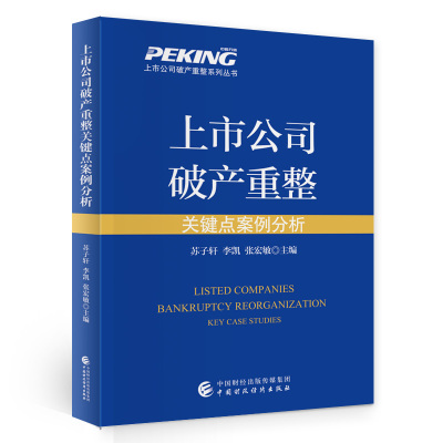 上市公司破产重整关键点案例分析