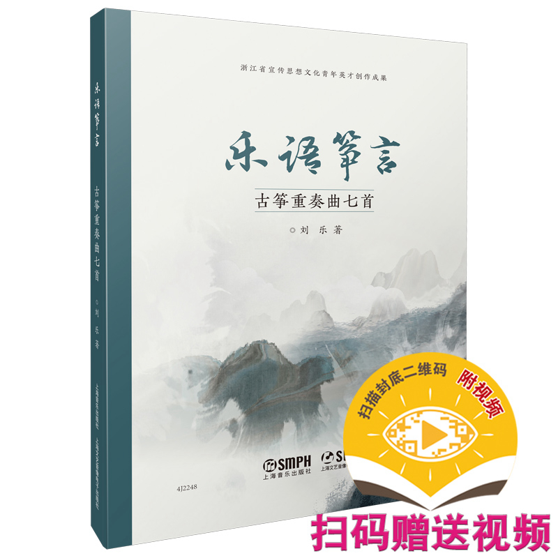 樂語箏言——古箏重奏曲七首 劉樂著 掃碼贈送視頻 掃碼可付費(fèi)購分譜
