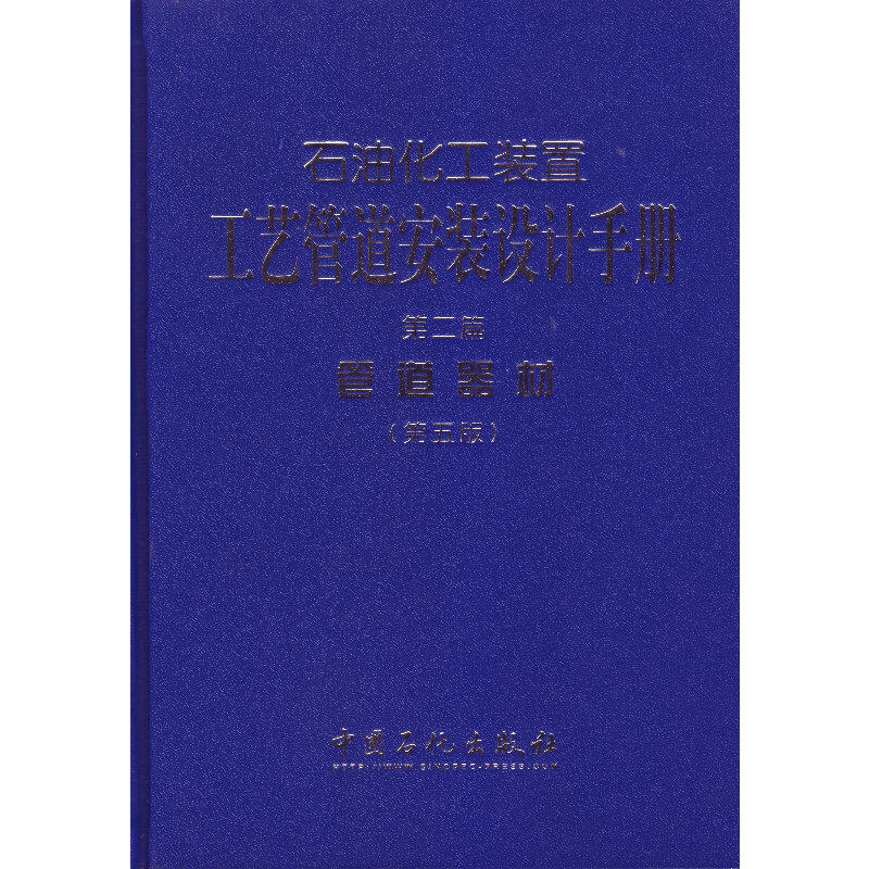 【当当网正版书籍】石油化工装置工艺管道安装设计手册 第二篇 管道器材（第五版）？？使用感如何?