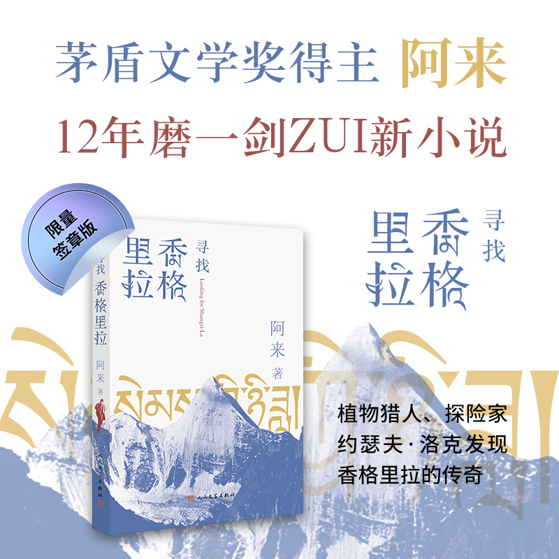 【当当印章版】寻找香格里拉茅盾文学奖尘埃落定作者阿来全新长篇小说 12年磨一剑书写植物猎人洛克寻路中国传奇人民文学出版社