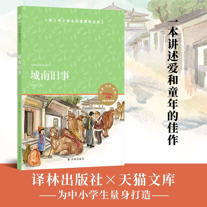 天猫文库:城南旧事(《中小学生阅读指导目录》)